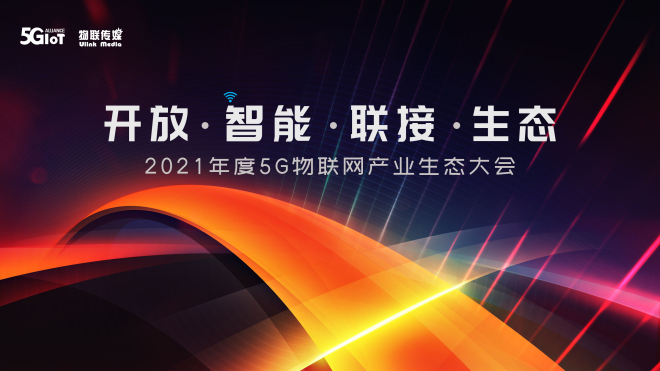 2021年度5G物联网产业生态大会
