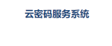 云密码服务系统