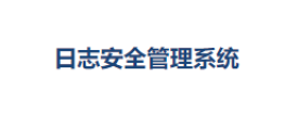 日志安全管理系统