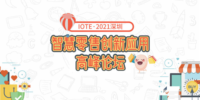 IOTE·2021深圳智慧零售创新应用高峰论坛