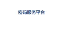 密码服务平台