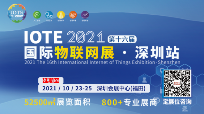 IOTE  2021第十六届国际物联网展·深圳站