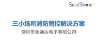 三小场所消防智能管控解决方案 