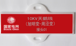 RFID电力标牌  SDIOT0151