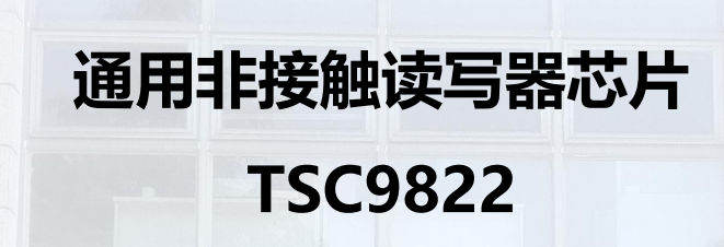 通用非接触读写器芯片  TSC9822图片