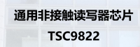 通用非接触读写器芯片  TSC9822