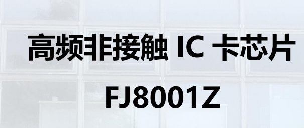 高频非接触 IC 卡芯片 FJ8001Z图片