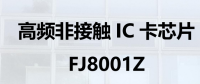 高频非接触 IC 卡芯片 FJ8001Z
