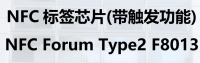 NFC标签芯片(带触发功能)  F8013