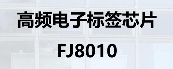 高频电子标签芯片 FJ8010图片