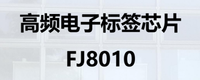 高频电子标签芯片 FJ8010