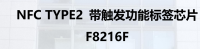 NFC TYPE2带触发功能标签芯片  F8216F