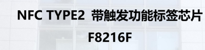 NFC TYPE2带触发功能标签芯片  F8216F