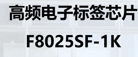 高频电子标签芯片 F8025SF-1K图片