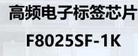 高频电子标签芯片 F8025SF-1K