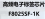 高频电子标签芯片 F8025SF-1K图片