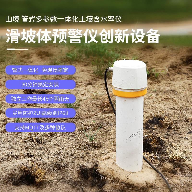 东方智感滑坡体预警仪设备（管式多参数一体化含水率仪）图片
