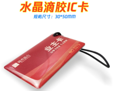 水晶滴胶IC卡图片