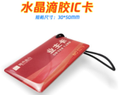 水晶滴胶IC卡