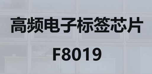 高频电子标签芯片 F8019图片