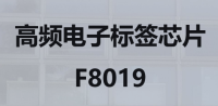高频电子标签芯片 F8019
