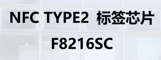 NFC TYPE2标签芯片 F8216SC图片