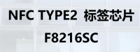 NFC TYPE2标签芯片 F8216SC