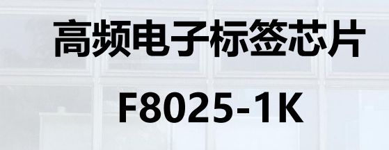 高频电子标签芯片 F8025-1K图片