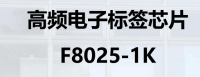 高频电子标签芯片 F8025-1K