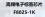 高频电子标签芯片 F8025-1K图片