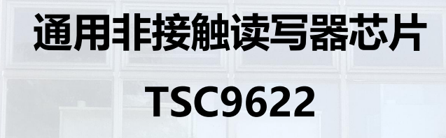 通用非接触读写器芯片 TSC9622图片