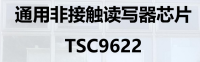 通用非接触读写器芯片 TSC9622