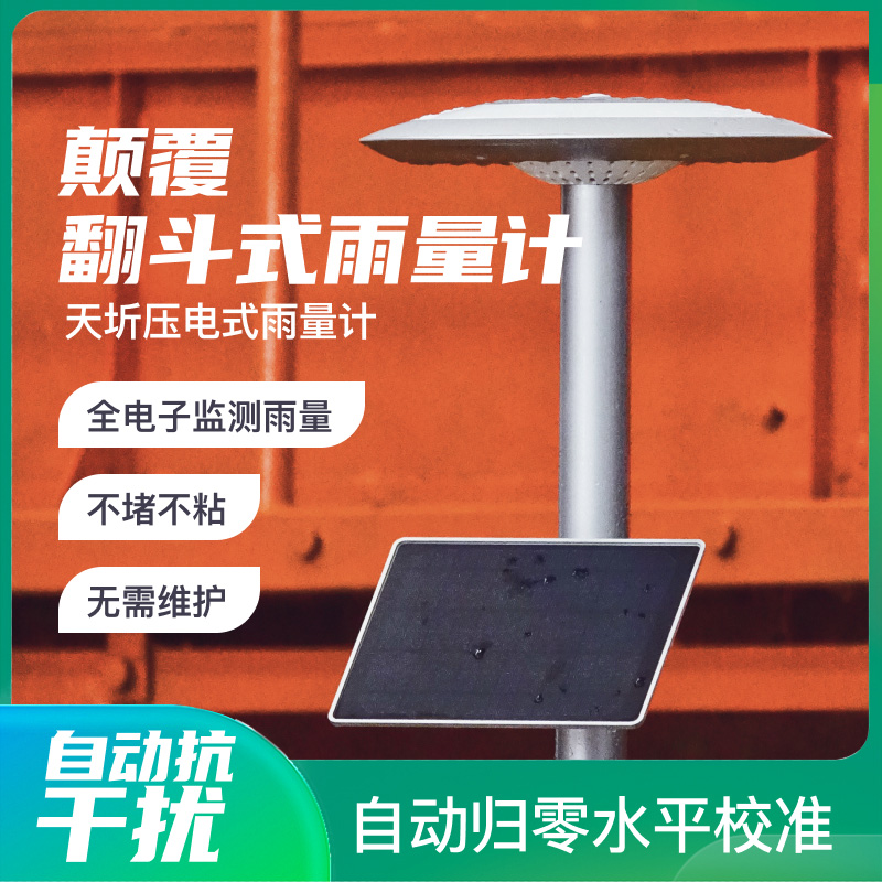东方智感天圻压电式雨量计图片