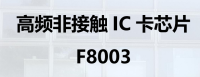 高频非接触IC卡芯片 F8003