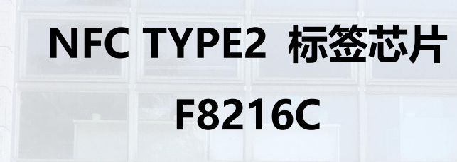 NFC TYPE2标签芯片 F8216C图片