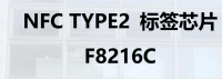 NFC TYPE2标签芯片 F8216C