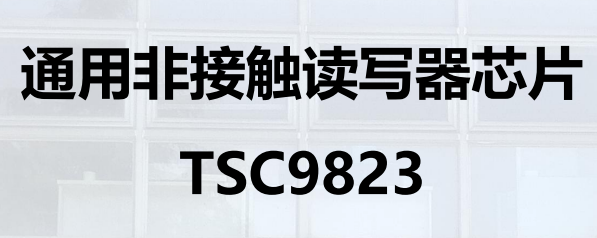 通用非接触读写器芯片 TSC9823图片