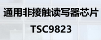 通用非接触读写器芯片 TSC9823