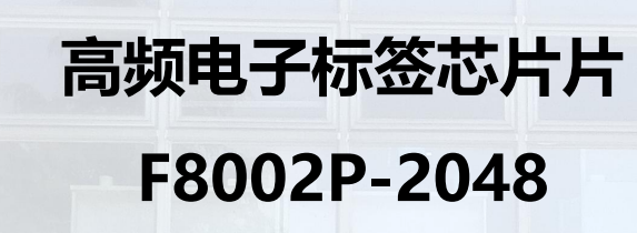 高频电子标签芯片片 F8002P-2048图片