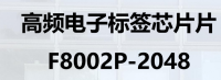 高频电子标签芯片片 F8002P-2048