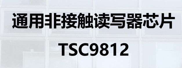 通用非接触读写器芯片 TSC9812图片
