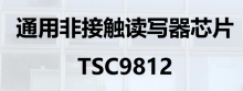 通用非接触读写器芯片 TSC9812