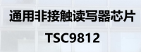 通用非接触读写器芯片 TSC9812