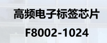 高频电子标签芯片 F8002-1024