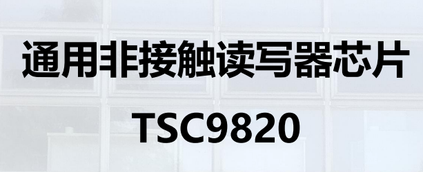 通用非接触读写器芯片 TSC9820图片