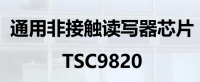 通用非接触读写器芯片 TSC9820