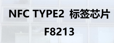 NFC TYPE2标签芯片 F8213