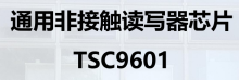 通用非接触读写器芯片 TSC9601