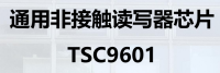 通用非接触读写器芯片 TSC9601