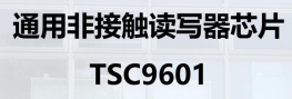 通用非接触读写器芯片 TSC9601